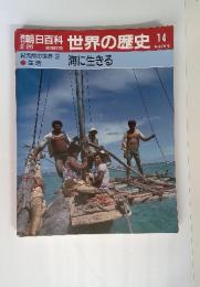 朝日百科 世界の歴史14 紀元前の世界 3・生活　海に生きる　2/26