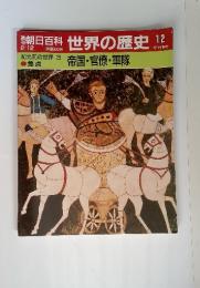 朝日百科　2/12　世界の歴史　12