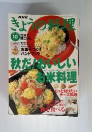 NHKきょうの料理 1996年10月号 秋だ！おいしいお米料理