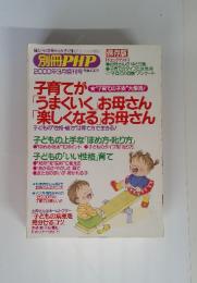 別冊PHP 2000年3月　子育てが「うまくいく」お母さん 「楽しくなるお母さん