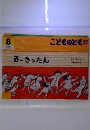 るーきったん8　 こどものとも 年中 向き