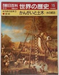 朝日百科世界の歴史15 かんがいと土木一水の統治