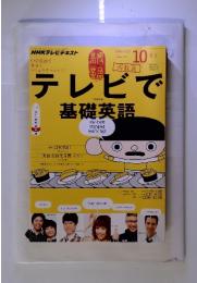 テレビで基礎英語　2013年10月号