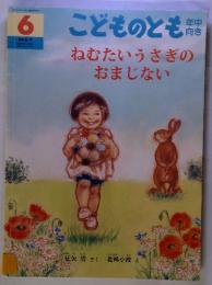 こどものとも　6　ねむたいうさぎのおまじない