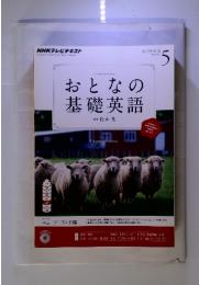 おとなの基礎英語　2013.5
