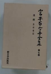 宮本百合子全集　第七巻　道標第一部・第二部