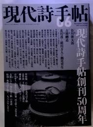 現代詩手帖　2009年6月号