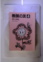 教師の友　1990年4月号　特集 管理教育