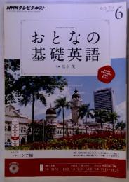 おとなの基礎英語 2013年6月