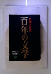 百年の文学