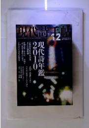 現代詩手帖　2009年12月　現代詩年鑑2010