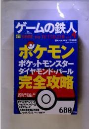 ゲームの鉄人 ポケモンポケットモンスターダイヤモンド・パール完全攻略 2006年12月 vol.4