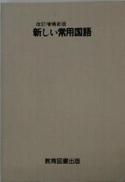 改訂　増補新版　新しい常用国語