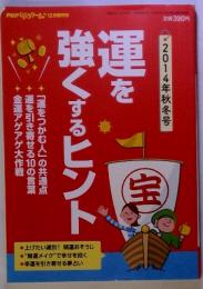 運を強くするヒント　2014年秋冬号