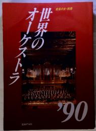 世界のオーケストラ '90