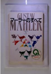 GUSTAV　MAHLER　マーラーのすべて