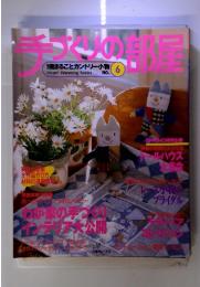 手づくりの部屋　一冊まるごとカントリー小物　No.6