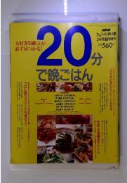 20分で晩ごはん　NHKきょうの料理　3月号臨時増刊