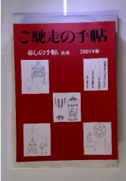 ご馳走の手帖　暮しの手帖別冊  2001年版