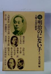 人物・日本の歴史11　明治のにない手　上