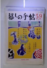 暮しの手帖　59　2012年8-9月号