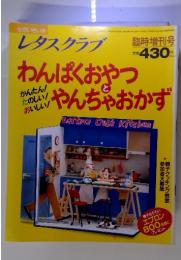 レタスクラブ　わんぱくおやつとやんちゃおかず