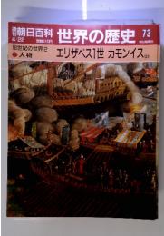 朝日百科4/22　世界の歴史73