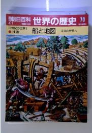 朝日百科4/1　世界の歴史70　船と地図 未知の世界へ