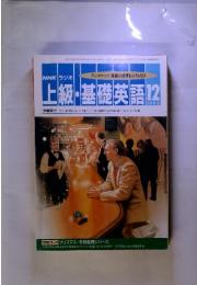 NHK ラジオ　ワンステップ英語の世界をひろげよう　上級・基礎英語12　1993