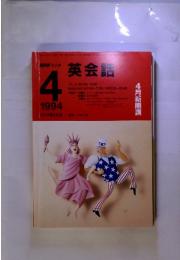 NHKラジオ　英会話　1994年4月