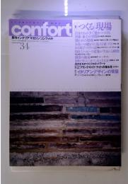 confort　特集つくる現場　1998年秋 No.34