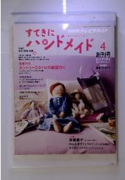 すてきにハンドメイド　2010年4月