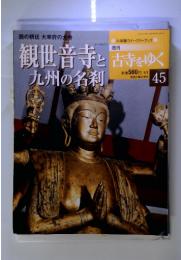 観世音寺と九州の名刹　古寺をゆく45