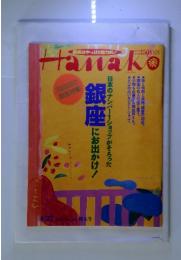 銀座はやっぱり魅力的! Hanako 4・27　1995　No. 341