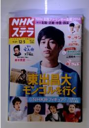 NHKウイークリー ステラ テレビ&ラジオ番組ガイド11/29～12/５　東出昌大モンゴルを行くNHK杯フィギュア選手の