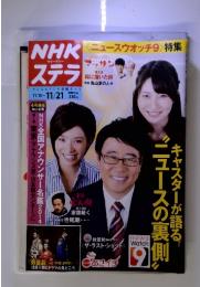 NHKステラ　<ニュースウオッチ9) 特集　キャスターが語るニュースの裏側　11/15～11/21