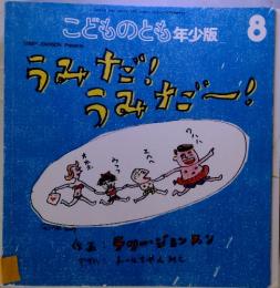 こどものとも年少版 8　うみだ!うみだ~!