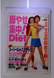 脚やせ 集中! Diet　別冊　MyBirthday　8月号　ミニスカの似合う脚！