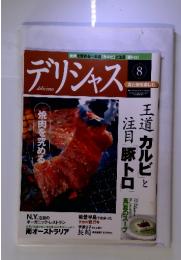 デリシャス! 8　王道 カルビと注目豚トロ