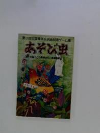 第3回全国青年交流会記念ゲーム集 あそび虫