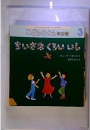 こどものとも　年少版3　ちいさなくろいいし