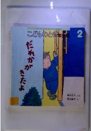 こどものとも　年少版2　だれかがきたよ