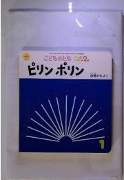 こどものとも 0.1.2. ピリンポリン　1