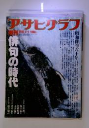 アサヒテラフ　1985年 4-１　俳句の時代