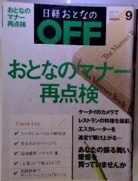 日経おとなのOFF　おとなのマナー再点検　2012年9月　No.135