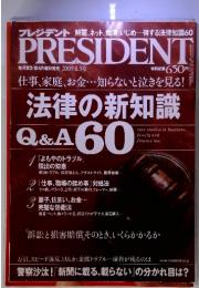 プレジデント　2009年8月3日　法律の新知識