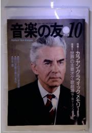 音楽の友　特大号　1989年10月