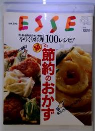 ESSE　続　節約のおかず