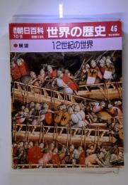 朝日百科世界の歴史46・展望　12世紀の世界　10/8