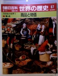 朝日百科世界の歴史67 16世紀の世界1・焦点　商品と物価 